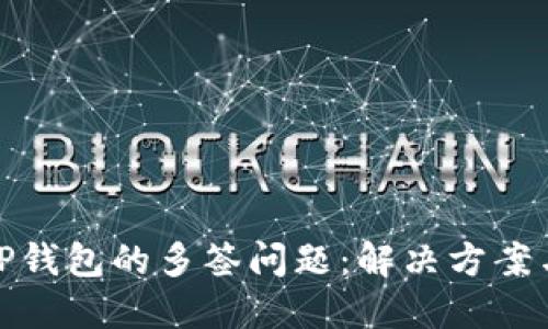 如何应对TP钱包的多签问题：解决方案与预防措施