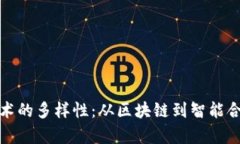 探索虚拟币技术的多样性