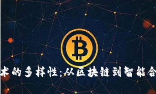 探索虚拟币技术的多样性：从区块链到智能合约的全景解析