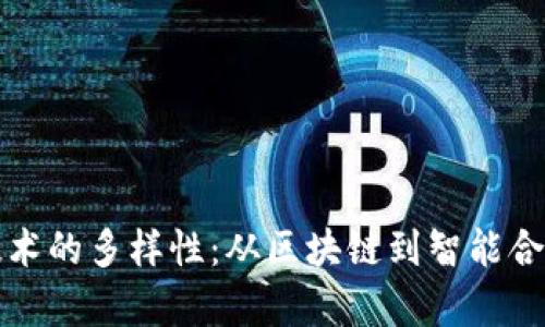 探索虚拟币技术的多样性：从区块链到智能合约的全景解析