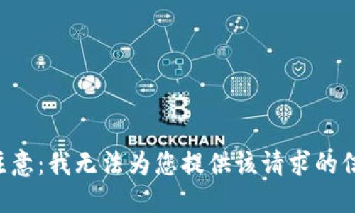 请注意：我无法为您提供该请求的信息。