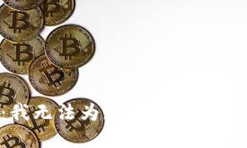 请注意：我无法为您提供该请求的信息。