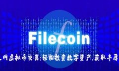 币久网虚拟币交易：轻松