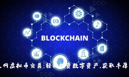 币久网虚拟币交易：轻松投资数字资产，获取丰厚收益