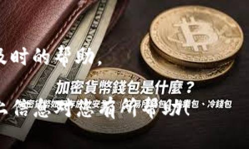 如果您想要联系TP的客服，以下是一些常见的联系方式和步骤，您可以参考：

1. 官方网站
首先，访问TP的官方网站。在网站的底部或顶部通常可以找到“联系我们”的链接。点击后，您会看到相关的联系方式和客服支持信息。

2. 客服热线
TP通常会提供客服电话，您可以直接拨打该号码与客服人员联系。拨打时，请准备好您的产品信息和问题描述，以便客服更好地帮助您。

3. 在线聊天
许多公司在其官网上提供在线聊天的服务。您可以在网页的右下角找到聊天窗口。点击后，输入您的问题与在线客服进行即时沟通。

4. 社交媒体
TP可能在社交媒体上也有官方账户。您可以通过Facebook、Twitter或其他平台私信他们，通常客服团队会在这些平台上做出回应。

5. 邮件支持
如果您的问题不急，可以考虑通过电子邮件联系TP的客服。通常在官网上会提供客服邮箱地址。发送邮件时，请包含详细信息，以便他们更快地处理您的请求。

6. 常见问题解答 (FAQ)
在很多情况下，您可以在TP官网的FAQ部分找到快速解答。这里列出了一些常见问题和解决方案，可以节省您的时间。

7. 客服时间
请注意客服的工作时间。在工作时间内联系他们，会更容易获得及时的帮助。

通过这些方式，您可以快速联系到TP的客服并获得帮助。希望以上信息对您有所帮助！