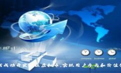 如何成功开发社区虚拟币