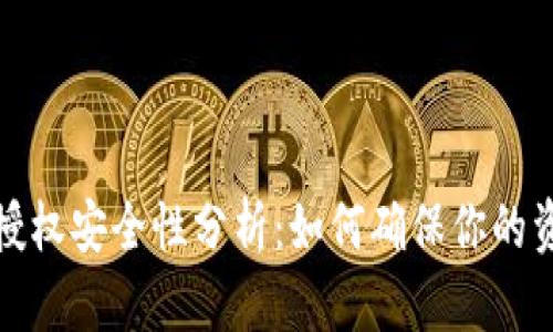 TP钱包授权安全性分析：如何确保你的资金安全
