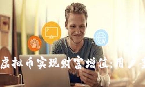 如何通过Snap虚拟币实现财富增值：用户案例分析与策略