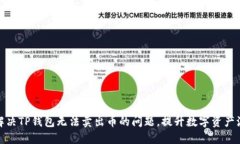 如何解决TP钱包无法卖出币