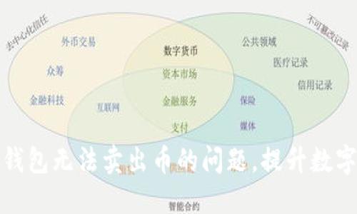 如何解决TP钱包无法卖出币的问题，提升数字资产流动性