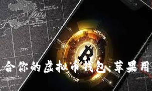 如何选择最适合你的虚拟币钱包：苹果用户的终极指南