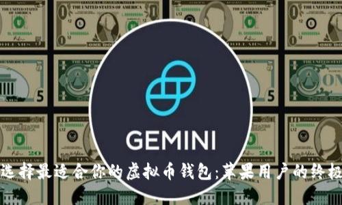 如何选择最适合你的虚拟币钱包：苹果用户的终极指南