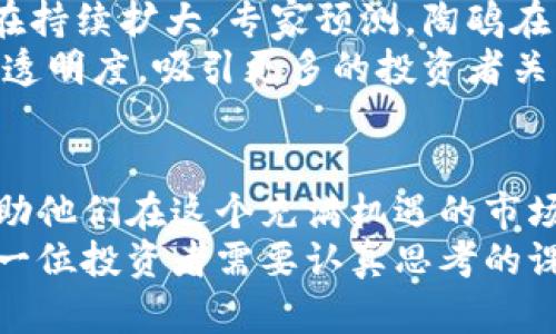   如何利用陶鸥虚拟币实现投资回报：全面解析与成功案例 / 

 guanjianci 陶鸥, 虚拟币, 投资回报, 区块链技术 /guanjianci 

引言：陶鸥虚拟币的背景与意义
随着科技的不断进步，虚拟币逐渐走入我们生活的方方面面。陶鸥作为一种新兴的虚拟币，正在引起越来越多投资者的关注。它不仅仅是简单的数字资产，更代表着一种全新的投资机会。在接下来的文章中，我们将深入探讨陶鸥虚拟币的背景、投资回报、成功案例以及市场前景。

陶鸥虚拟币的起源与发展
陶鸥虚拟币诞生于区块链技术的迅猛发展之中。它的设计旨在为用户提供一个安全、快速且透明的交易平台。不同于传统的金融体系，陶鸥虚拟币通过去中心化的方式，提高了交易的安全性。
陶鸥团队由一群经验丰富的行业专家和技术开发者组成。他们的目标是利用区块链技术创设一个更为高效的金融生态系统。经过多年的研发和市场验证，陶鸥目前已经构建起一个功能完善的生态环境。

陶鸥虚拟币的优势
陶鸥虚拟币有多个显著优势，使其在竞争激烈的虚拟币市场中脱颖而出。
ul
listrong安全性高：/strong陶鸥采用了多重加密技术，确保用户资产的安全。/li
listrong交易速度快：/strong依靠先进的区块链技术，陶鸥的交易确认时间大大提高。/li
listrong透明度强：/strong所有交易记录都被公开和可追溯，这为用户提供了更大的信任基础。/li
listrong社区支持：/strong陶鸥拥有活跃的社区用户和投资者，大家相互支持，共同推动虚拟币的发展。/li
/ul

投资陶鸥虚拟币的具体成果
随着陶鸥虚拟币的不断发展，许多用户开始关注其投资回报率。根据市场数据显示，陶鸥的价值在过去一年间经历了显著的增长。许多早期投资者因而获得了可观的收益。
例如，某位投资者在陶鸥刚发布时以较低的价格买入，经过一年的持有，价格翻了几倍。这样的成功案例在陶鸥的投资圈中并不少见。这吸引了更多的投资者开始加入其中，寻求相似的投资机会。

如何有效投资陶鸥虚拟币
对于想要投资陶鸥虚拟币的投资者而言，掌握有效的投资策略至关重要。
ul
listrong市场调研：/strong在投资前，应充分了解陶鸥的市场行情、技术背景及社区情况。这能够帮助你判断陶鸥的未来潜力。/li
listrong分散投资：/strong不要将所有资金投入同一种虚拟币。适当分散投资可以降低风险。/li
listrong定期复盘：/strong定期对投资组合进行复盘，及时调整投资策略，以应对市场变动。/li
/ul

陶鸥虚拟币的市场前景
陶鸥虚拟币在区块链生态中的地位与日俱增。随着越来越多的企业和个人开始接受虚拟币，陶鸥的使用场景和投资需求也在持续扩大。专家预测，陶鸥在未来将有更加广阔的发展空间。
此外，政策的变化也将影响虚拟币市场的动态。各国对虚拟币的监管政策日渐明确，这在一定程度上将提升市场的规范性和透明度，吸引更多的投资者关注陶鸥。

总结：陶鸥虚拟币的投资价值与前景
总体来看，陶鸥虚拟币作为一种新兴的投资工具，具有良好的投资前景。对投资者而言，了解陶鸥的特性与市场动态，能够帮助他们在这个充满机遇的市场中找到合适的投资机会。同时，也希望投资者在做出决策时，保持理性以规避潜在风险。
未来，陶鸥将继续努力完善自身生态系统，提升用户体验。在这个快速变化的世界中，抓住陶鸥虚拟币带来的机会，将会是每一位投资者需要认真思考的课题。