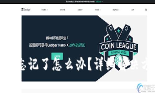 tp钱包支付密码忘记了怎么办？详细解决方案及注意事项