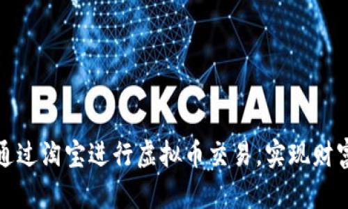 如何通过淘宝进行虚拟币交易，实现财富增长