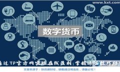 如何通过TP官方网实现在线
