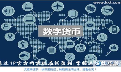 如何通过TP官方网实现在线盈利：掌握这些技巧助你逆袭