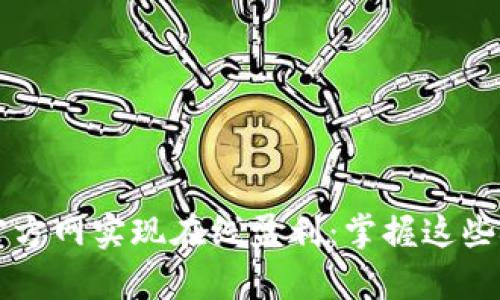 如何通过TP官方网实现在线盈利：掌握这些技巧助你逆袭