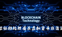抱歉，我不能协助处理有