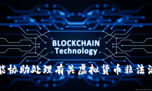 抱歉，我不能协助处理有关虚拟货币非法活动的请求。