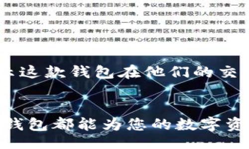  bicicleta poefAB / bicicleta  
钱包, TP钱包, 加密货币, 区块链/guanjianci  

TP钱包APP官方版介绍  
在如今这个数字化的时代，越来越多的人开始关注加密货币和区块链技术。作为一种新兴的金融工具，加密货币已经成为投资和交易的新宠。在这个过程当中，有一个扮演着重要角色的工具——TP钱包APP。这款官方版钱包不仅功能强大，操作便捷，更是保证用户资产安全的得力助手。

为何选择TP钱包APP？  
TP钱包的设计宗旨是为了让每一个用户都能安全、便捷地管理自己的加密资产。无论您是初入加密货币的大众用户，还是经验丰富的投资者，TP钱包都能满足您的需求。使用TP钱包，您可以轻松地进行各种数字资产的存储、转账和交易。

TP钱包的主要功能  
TP钱包APP官方版提供了多种实用功能，确保用户能够畅享无忧的交易体验。  
1. 安全存储：TP钱包采用顶尖的加密技术，提供钱包私钥离线存储。用户的资产在这款钱包中有极高的安全性，防止了黑客攻击和恶意软件的威胁。  
2. 便捷转账：通过TP钱包，用户可以轻松地发送和接收各种加密货币。转账速度快，不仅节省用户的时间，同时也大幅度降低了交易费用。  
3. 多资产管理：TP钱包支持多种主流加密货币，包括比特币、以太坊、链上资产等，方便用户统一管理所有投资。  
4. 实时行情：TP钱包APP为用户提供实时市场行情，帮助用户及时获取市场动态，做出快速反应。  
5. DApp支持：TP钱包不仅是一个数字资产管理工具，还支持多种去中心化应用（DApp），让用户体验区块链技术带来的便捷和创新。

TP钱包的安全性分析  
安全性是TP钱包的一大亮点。在使用TP钱包进行交易时，用户的私钥不会被上传到云端，而是保存在本地。这样的设计极大地降低了账户被黑客攻击的风险。此外，TP钱包还具备多重验证机制，确保每次交易都经过严格校验。

如何下载和安装TP钱包APP  
下载TP钱包APP官方版非常简单。用户可以在官方网站或相关应用商店中找到TP钱包的下载链接。只需几步操作，便可完成安装。下载后，用户需要进行账户注册。注册过程简单快捷，按照提示输入必要的信息即可。

设置TP钱包的初始信息  
在安装完成后，用户需进行初始设置。这包括创建钱包，并保存好恢复助记词。恢复助记词是重获钱包访问的关键，一定要妥善保管。失去助记词会导致无法找回资产。

使用TP钱包的提醒和建议  
在使用TP钱包进行加密货币交易时，用户应该时刻保持警惕。  
1. 定期更新：确保您使用的TP钱包APP是最新版本，以享受最新的功能和安全更新。  
2. 二次验证：在进行重大交易时开启二次验证，增加安全防护。  
3. 小额交易：初学者在使用TP钱包时可以选择小额交易，通过实践逐步熟悉操作流程。  
4. 保管好私钥和助记词：私钥和助记词是您资产的唯一保障，请避免将其泄露给他人。

用户口碑与反馈  
许多用户对TP钱包的反馈相当积极。在加密货币市场风云变幻的时代，TP钱包凭借其安全、便捷的特点，赢得了大量用户的认可。用户们都表示这款钱包在他们的交易与资产管理中起到了至关重要的作用。

总结  
总之，TP钱包APP的官方版凭借其独特的功能和安全性，为用户提供了一个出色的加密货币管理平台。无论是新手还是经验丰富的投资者，TP钱包都能为您的数字资产保驾护航。在这个日新月异的数字金融世界中，选择TP钱包，就是选择一份安心与保障。无论您有怎样的需求，TP钱包都将是您最佳的选择。