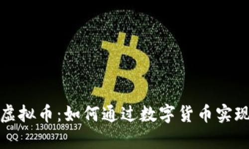 揭秘陌陌虚拟币：如何通过数字货币实现财富增长
