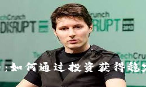 EB虚拟币：如何通过投资获得稳定的收益？