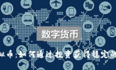 EB虚拟币：如何通过投资获