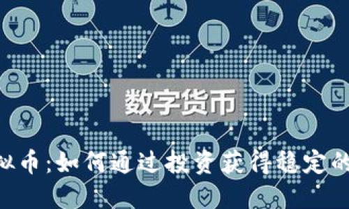 EB虚拟币：如何通过投资获得稳定的收益？