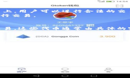 在中国，虚拟货币的监管政策较为严格。尽管如此，仍有一些在国内合法或被允许的虚拟货币。以下是一些备受关注的虚拟货币及其相关信息。

1. 法定数字货币——数字人民币
数字人民币是由中国人民银行发行的法定数字货币。它被广泛视为中国在数字货币领域的先锋，旨在推动数字经济的发展。
数字人民币的推出不仅是为了提高货币流通的效率，还希望增强对经济的监控能力。与传统的纸币和硬币相比，数字人民币更加便捷、安全。

2. 云币和其他地方货币
在中国的一些地区，地方政府推出了基于区块链技术的“地方数字货币”，通常被称为“云币”。这些地方货币旨在推动地方经济的发展。在特定地区使用时，可以增加消费和提升经济活力。
虽然这些地方货币在某些情况下是合法的，但它们的使用范围通常受到限制，投资风险较大。

3. 交易所支持的虚拟货币
尽管许多虚拟货币在中国的交易受到限制，但一些平台依然支持某些数字资产的交易。在这些平台上，用户可以进行合法的交易。
然而，务必注意，监管政策经常变化，因此用户需要时刻关注相关政策，确保自己在合法的框架内进行交易。

4. 资产类代币
一些基于区块链的资产类代币（如房地产代币、艺术品代币等），有时也可以在中国的某些平台上交易。这些代币通常由具体的实物资产支持，有助于投资者多样化投资组合。
不过，投资者在参与这类投资时应保持谨慎，确保项目的合法性和安全性。

5. 跨境合规的数字货币
随着全球数字货币市场的发展，一些国际知名的数字货币在中国的跨境交易中有时会被接受。这种情况下，数字货币可能会通过合法的方式进行兑换或使用，但仍需遵循国内的相关法规。
在参与这些交易时，投资者应该详细了解跨境交易的政策，以确保合规。

总结
尽管中国对于虚拟货币的监管相对严格，但仍存在一些被允许或能合法使用的数字资产。用户在参与虚拟货币的投资和交易时，一定要保持警惕，及时关注政策变化。记住，在任何时候，合法性和安全性都应是首要考虑的因素。

通过理解和遵循这些原则，形成一个更健康的虚拟货币交易环境。