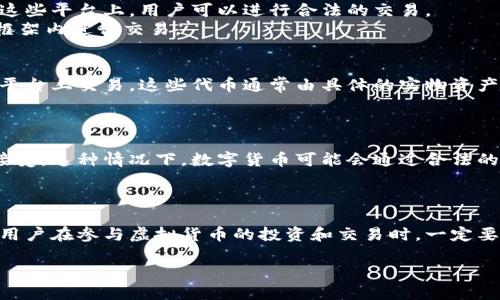 在中国，虚拟货币的监管政策较为严格。尽管如此，仍有一些在国内合法或被允许的虚拟货币。以下是一些备受关注的虚拟货币及其相关信息。

1. 法定数字货币——数字人民币
数字人民币是由中国人民银行发行的法定数字货币。它被广泛视为中国在数字货币领域的先锋，旨在推动数字经济的发展。
数字人民币的推出不仅是为了提高货币流通的效率，还希望增强对经济的监控能力。与传统的纸币和硬币相比，数字人民币更加便捷、安全。

2. 云币和其他地方货币
在中国的一些地区，地方政府推出了基于区块链技术的“地方数字货币”，通常被称为“云币”。这些地方货币旨在推动地方经济的发展。在特定地区使用时，可以增加消费和提升经济活力。
虽然这些地方货币在某些情况下是合法的，但它们的使用范围通常受到限制，投资风险较大。

3. 交易所支持的虚拟货币
尽管许多虚拟货币在中国的交易受到限制，但一些平台依然支持某些数字资产的交易。在这些平台上，用户可以进行合法的交易。
然而，务必注意，监管政策经常变化，因此用户需要时刻关注相关政策，确保自己在合法的框架内进行交易。

4. 资产类代币
一些基于区块链的资产类代币（如房地产代币、艺术品代币等），有时也可以在中国的某些平台上交易。这些代币通常由具体的实物资产支持，有助于投资者多样化投资组合。
不过，投资者在参与这类投资时应保持谨慎，确保项目的合法性和安全性。

5. 跨境合规的数字货币
随着全球数字货币市场的发展，一些国际知名的数字货币在中国的跨境交易中有时会被接受。这种情况下，数字货币可能会通过合法的方式进行兑换或使用，但仍需遵循国内的相关法规。
在参与这些交易时，投资者应该详细了解跨境交易的政策，以确保合规。

总结
尽管中国对于虚拟货币的监管相对严格，但仍存在一些被允许或能合法使用的数字资产。用户在参与虚拟货币的投资和交易时，一定要保持警惕，及时关注政策变化。记住，在任何时候，合法性和安全性都应是首要考虑的因素。

通过理解和遵循这些原则，形成一个更健康的虚拟货币交易环境。