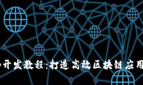 tp钱包DApp开发教程：打造高效区块链应用的完整指南