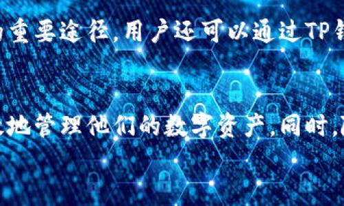   如何在苹果设备上安全使用TP钱包，获取丰富数字资产 / 

 guanjianci TP钱包, 苹果设备, 数字资产, 钱包安全 /guanjianci 

引言
在如今的数字化时代，数字资产的管理变得越来越重要。TP钱包作为一种流行的加密货币钱包，受到了许多投资者的青睐。而对于苹果设备用户来说，如何安全、便捷地使用TP钱包成为了他们关注的焦点。

什么是TP钱包？
TP钱包是一款支持多种加密货币的数字钱包。它不仅具有安全存储资产的功能，还提供了方便的交易服务。用户可以轻松发送和接收各类加密货币，且操作界面友好，适合不同层次的用户使用。
TP钱包的设计初衷是让用户能够以最小的复杂度，参与到复杂的加密货币生态中。无论你是新手，还是有经验的交易者，TP钱包都能为你提供所需的功能。

苹果设备上的TP钱包安装指南
对于苹果用户来说，在App Store中搜索“TP钱包”并下载它是最直接的方式。下载安装后，用户需要创建一个新的钱包账户。创建过程简单易懂，用户仅需遵循系统提示即可。
生成钱包时，需注意记录下恢复助记词。这是用户在丢失访问权限时重获资产的关键。

如何确保TP钱包的安全性
安全是使用任何数字钱包的首要考虑因素。TP钱包提供了一些安全功能，可以帮助用户保护他们的资产：
ul
listrong双重验证：/strong在进行敏感操作时，TP钱包会要求用户进行双重验证。这增加了一层额外的安全保障。/li
listrong冷储存选项：/strong用户可以选择将部分资产转移到冷储存中，从而降低被黑客攻击的风险。/li
listrong强密码要求：/strongTP钱包建议用户设置强密码，避免使用简单和易猜测的密码组合。/li
/ul

如何使用TP钱包管理数字资产？
使用TP钱包管理你的数字资产十分便捷。用户可以在钱包界面中查看自己的资产总览，进行充值或提现操作。以下是一些基本功能：
ul
listrong充值：/strong用户可以通过指定的地址向钱包充值。确保确认地址的准确性，避免资金损失。/li
listrong提现：/strong提现操作同样简单。用户只需输入目标地址和金额，确认后即可完成交易。/li
listrong交易记录：/strongTP钱包会详细记录用户的每一笔交易，使用户能够随时查看历史记录，便于管理自己的财务。/li
/ul

TP钱包的多样性与文化相关性
TP钱包支持多种加密货币，如比特币、以太坊等。这意味着用户在参与全球数字经济时，有更多的选择与灵活性。从文化的角度来看，加密货币作为一种新兴的资产形式，正逐渐渗透到各个国家和地区的经济生活中。这促使人们不仅关注技术本身，也开始探讨数字货币对传统文化和金融体系的影响。

社区支持与学习资源
TP钱包还建立了一个活跃的用户社区，用户可以在这里分享经验、获取帮助。社区中的知识共享与互动，是加深用户对数字资产理解的重要途径。用户还可以通过TP钱包的官方博客、社交媒体平台获取最新的市场动态、技术更新和投资建议。

总结
在数字资产的世界中，TP钱包为苹果用户提供了一个安全、便捷的管理工具。通过理解它的基本功能与安全保障措施，用户可以更有效地管理他们的数字资产。同时，随着数字货币的普及，用户也能借此机会深入了解和参与到全球的经济活动中。
希望本文能为你在苹果设备上使用TP钱包提供帮助，助你在数字资产的旅程中获得成功与丰收。