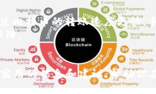 虚拟币转移的最佳实践：如何安全高效地管理你的数字资产

虚拟币转移, 数字资产管理, 加密货币安全, 转账手续费/guanjianci

引言
随着虚拟货币的迅速普及，越来越多的人开始关注如何管理和转移他们的数字资产。无论是投资者还是普通用户，了解虚拟币转移的最佳实践都是至关重要的。本文将深入探讨虚拟币转移的安全性、效率以及如何最大化你的投资收益。

虚拟币转移的基本概念
虚拟币转移指的是将一种数字货币从一个钱包地址发送到另一个钱包地址的过程。这一过程可以通过各种平台和钱包进行，包括集中交易所和去中心化平台。了解虚拟币转移的基本概念是每一个投资者必不可少的第一步。

选择合适的平台
在开始虚拟币转移之前，选择一个安全可靠的平台至关重要。集中交易所如币安和火币网，通常提供较高的交易流动性和便捷的用户界面。但这类平台也存在安全隐患，如被黑客攻击的风险。
相比之下，去中心化平台如以太坊网络上的一些DEX（Decentralized Exchanges）提供更高的隐私性和安全性，因为用户的资产始终掌握在自己手中。然而，去中心化交易所的使用门槛相对较高，需要用户具备一定的技术背景。

确保安全性
安全性是虚拟币转移中最重要的考虑因素之一。在进行转移前，务必确认钱包的地址是准确的，因为区块链交易一旦确认是不可逆的。此外，使用硬件钱包进行存储是保障资产安全的一种有效方式。
此外，启用双重验证和安全密码也是保护账户的重要措施。确保你的账户不容易受到黑客攻击，可以显著降低资产被盗的风险。

了解转账手续费
进行虚拟币转移时，手续费是一个不可忽视的成本。不同的交易平台和不同种类的虚拟币所需的手续费各不相同。在实际转移前，建议提前了解当前网络的手续费状况，并选择合适的时间进行转账，以降低成本。

转移前的准备工作
在进行虚拟币转移之前，有几个准备步骤是非常必要的。首先，确保你拥有足够的资产进行转移。其次，确认接收方的地址并做好备份。此外，应记录下每一次转账的交易ID，以便后续查证和跟踪。

虚拟币转移的步骤
进行虚拟币转移的步骤相对简单。首先，登录你的交易平台或钱包。接着，选择要转移的虚拟货币，输入接收方的地址和转账金额。最后，确认支付并等待网络的确认。
在整个过程中，保持耐心，确保所有信息的准确性。完成转移后，及时查阅交易状态，确保资产成功到账。

总结与建议
虚拟币转移的便利性是其受欢迎的主要原因之一。然而，用户必须时刻保持警惕，以确保自身资产的安全。通过选择合适的平台、确保安全性、关注手续费和做好转移前的准备，你可以最大化地保护和管理好你的数字资产。
在未来，相信随着技术的进步，虚拟币转移的安全性和便捷性将不断提升。对比传统银行转账，数字货币转移的优势明显，更加高效和低成本。希望你能够运用本文中的建议，更好地进行虚拟币转移，获得更加丰厚的投资回报。

虚拟币转移的未来趋势
随着区块链技术的发展，虚拟币转移的未来趋势也在不断演变。一些新兴技术如闪电网络（Lightning Network）将使比特币的转账速度更快，手续费更低。同时，DeFi（去中心化金融）也为虚拟币的转移提供了更多灵活的选择。
此外，随着数字资产合规化的推进，监管机构对于虚拟币转移的政策将越来越完善，这将为投资者提供更大的安全保障。

结语
在这个瞬息万变的数字世界中，掌握虚拟币转移的技巧和知识是每一个投资者成功的关键。希望本文能够为你提供实用的信息和建议，帮助你在数字资产的管理中行稳致远。无论你是新手还是老手，都应该时刻保持学习的态度，把握住虚拟货币带来的新机遇。
