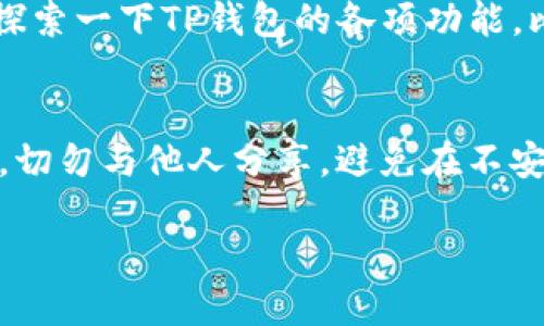 要下载TP钱包，您可以按照以下步骤进行操作：

步骤一：访问官方网站
首先，您需要访问TP钱包的官方网站。您可以在搜索引擎中输入“TP钱包”进行搜索，找到官方链接。确保您访问的是官方网站，以避免下载到假冒应用程序。

步骤二：选择下载平台
TP钱包通常在多个平台上提供下载，包括Android、iOS和桌面版。根据您的设备选择相应的平台。如果您是Android用户，可以去Google Play商店下载；如果您是iOS用户，则可以在App Store中搜索TP钱包。

步骤三：安装应用
下载完成后，找到下载的文件或应用程序，点击安装。对于Android用户，您可能需要允许安装来自未知来源的应用。如果您在iOS设备上下载，请按照屏幕上的指示完成安装。

步骤四：设置账户
安装完成后，打开TP钱包应用。您需要设置一个账户。这通常需要您进行身份验证和设置密码。确保使用强密码，以保障您的钱包安全。

步骤五：备份您的钱包
在您设置完账户后，TP钱包会提示您备份您的钱包。务必记下备份的助记词，并将其保存在安全的地方。这是确保您能够恢复钱包的重要步骤。

步骤六：开始使用TP钱包
完成上述步骤后，您就可以开始使用TP钱包了。您可以存储、发送和接收各种加密货币。探索一下TP钱包的各项功能，比如交易、兑换等，了解它如何为您的数字资产管理提供便利。

注意事项
在使用TP钱包时，确保保护您的私钥和助记词。这些信息是您数字资产的唯一保护机制。切勿与他人分享，避免在不安全的环境中进行交易。

通过以上步骤，您可以顺利下载并开始使用TP钱包。希望这些信息对您有所帮助！