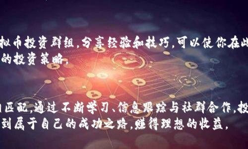 jiaoti虚拟币一天赚多少钱合适？揭示理想收益与市场风险/jiaoti  
虚拟币, 日赚, 投资收益, 市场风险/guanjianci  

引言  
在如今科技迅速发展的背景下，虚拟货币的兴起吸引了无数投资者的关注。作为一种新的投资方式，许多人开始思考问题：虚拟币一天赚多少钱才算合适？这个问题显然没有一个明确的答案。不同的投资者有不同的期望和风险承受能力，同时，市场的波动性也让这个问题变得复杂。 

了解虚拟币投资的基本面  
要评估虚拟币投资的收益，我们首先需要了解其背后的基本概念。虚拟货币，特别是比特币、以太坊等主流币种，随着区块链技术的发展而成为热议的话题。它们提供了一种去中心化的货币形式，带来了交易的便利性以及投资空间。  
投资者可以通过买入、持有和交易虚拟币来实现收益。但在开始投资之前，关键在于了解这个市场的动态以及其可能带来的风险。 

市场波动与日收益预期  
虚拟币市场的波动性非常大。价格在一天内可能会经历数十个百分点的涨跌。因此，合理的日收益预期并不是一成不变的。  
根据历史数据，某些日子比特币的价格可能上涨10%或更多。而在另一些日子，价格可能会下跌同样的幅度。投资者需要考虑自己的投资风格，是偏向短期波段操作还是长期持有。  

风险与收益的平衡  
任何投资都伴随着风险，虚拟币市场也不例外。许多投资者在追求高收益的过程中，常常忽视了潜在的风险。我们需要问自己：我能承受多大的风险？  
例如，如果你投资了一个虚拟币项目，而它的价格在你短期持有的期限内下跌，那么你是否能心态平和地应对？如果不能，或许你应当重新评估你的投资策略和目标。  

现实中的收益案例分析  
我们来看几个现实中的案例。假设投资者A在某虚拟币价格为1000元时买入，接下来他遇到了市场的高波动。在一天内，该币种价格上涨至1200元。在这种情况下，A的收益是200元，相当于20%的日收益，这在传统投资中是非常高的。  
然而，情况也可能相反。假设投资者B在同一时间买入相同的虚拟币，但价格在同一天内跌至800元。此时，B的损失达到了200元，损失率也是20%。显然，市场波动给投资者带来的不仅仅是收益，还有风险。  

如何制定合理的收益目标  
在投资虚拟币之前，制定合理的收益目标是非常重要的。作为投资者，你需要首先了解自己的风险承受能力和市场情况。通常情况下，许多投资者将日收益预期设在3%-5%之间，这个范围相对合理而且可以接受。  
在设定目标时，考虑以下几个因素：  
ul  
li你的投资经验：新手投资者通常会设定保守的目标。/li  
li市场趋势：在市场牛市期间，可能会设定更高的目标。/li  
li个人需求：例如，如果你需要这笔资金来应对紧急费用，可能需要设定较低的风险收益目标。/li  
/ul  

学习与市场跟踪的重要性  
为了在虚拟币投资中实现理想的收益，学习是不可或缺的。随着市场信息的快速变化，投资者需要不断更新自己的知识。通过浏览相关新闻，参与相关论坛或社交媒体，可以使你保持对市场动态的敏感度。  
此外，使用技术分析和图表来追踪价格趋势，将有助于你做出更明智的投资决策。理解各种市场指标，比如相对强弱指数（RSI）和移动平均线（MA），可以为你提供更清晰的市场方向指引。  

社群与合作的重要性  
虚拟币市场是一个高度社区化的领域。与其他投资者进行交流和互动是帮助你提高投资技巧的重要途径。加入一些虚拟币投资群组，分享经验和技巧，可以使你在此领域更进一步。  
同时，考虑合作交易，寻找志同道合的伙伴。在合作中，你可以相互补充各自的优势，降低个人的风险并共同制定更高效的投资策略。  

结语  
总的来说，虚拟币一天赚多少钱并没有明确的答案。理想的收益目标应与个人的风险承受能力、市场情况和投资风格相匹配。通过不断学习、信息跟踪与社群合作，投资者能够更好地在这个波动的市场中找到自己的立足点。  
无论投资如何，永远记得保持理智，谨慎行事。在虚拟币投资的世界里，心态往往是成功的关键。希望每位投资者都能找到属于自己的成功之路，赚得理想的收益。  