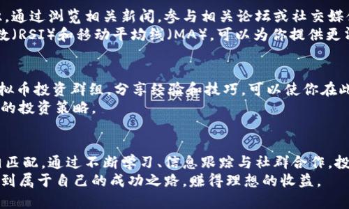 jiaoti虚拟币一天赚多少钱合适？揭示理想收益与市场风险/jiaoti  
虚拟币, 日赚, 投资收益, 市场风险/guanjianci  

引言  
在如今科技迅速发展的背景下，虚拟货币的兴起吸引了无数投资者的关注。作为一种新的投资方式，许多人开始思考问题：虚拟币一天赚多少钱才算合适？这个问题显然没有一个明确的答案。不同的投资者有不同的期望和风险承受能力，同时，市场的波动性也让这个问题变得复杂。 

了解虚拟币投资的基本面  
要评估虚拟币投资的收益，我们首先需要了解其背后的基本概念。虚拟货币，特别是比特币、以太坊等主流币种，随着区块链技术的发展而成为热议的话题。它们提供了一种去中心化的货币形式，带来了交易的便利性以及投资空间。  
投资者可以通过买入、持有和交易虚拟币来实现收益。但在开始投资之前，关键在于了解这个市场的动态以及其可能带来的风险。 

市场波动与日收益预期  
虚拟币市场的波动性非常大。价格在一天内可能会经历数十个百分点的涨跌。因此，合理的日收益预期并不是一成不变的。  
根据历史数据，某些日子比特币的价格可能上涨10%或更多。而在另一些日子，价格可能会下跌同样的幅度。投资者需要考虑自己的投资风格，是偏向短期波段操作还是长期持有。  

风险与收益的平衡  
任何投资都伴随着风险，虚拟币市场也不例外。许多投资者在追求高收益的过程中，常常忽视了潜在的风险。我们需要问自己：我能承受多大的风险？  
例如，如果你投资了一个虚拟币项目，而它的价格在你短期持有的期限内下跌，那么你是否能心态平和地应对？如果不能，或许你应当重新评估你的投资策略和目标。  

现实中的收益案例分析  
我们来看几个现实中的案例。假设投资者A在某虚拟币价格为1000元时买入，接下来他遇到了市场的高波动。在一天内，该币种价格上涨至1200元。在这种情况下，A的收益是200元，相当于20%的日收益，这在传统投资中是非常高的。  
然而，情况也可能相反。假设投资者B在同一时间买入相同的虚拟币，但价格在同一天内跌至800元。此时，B的损失达到了200元，损失率也是20%。显然，市场波动给投资者带来的不仅仅是收益，还有风险。  

如何制定合理的收益目标  
在投资虚拟币之前，制定合理的收益目标是非常重要的。作为投资者，你需要首先了解自己的风险承受能力和市场情况。通常情况下，许多投资者将日收益预期设在3%-5%之间，这个范围相对合理而且可以接受。  
在设定目标时，考虑以下几个因素：  
ul  
li你的投资经验：新手投资者通常会设定保守的目标。/li  
li市场趋势：在市场牛市期间，可能会设定更高的目标。/li  
li个人需求：例如，如果你需要这笔资金来应对紧急费用，可能需要设定较低的风险收益目标。/li  
/ul  

学习与市场跟踪的重要性  
为了在虚拟币投资中实现理想的收益，学习是不可或缺的。随着市场信息的快速变化，投资者需要不断更新自己的知识。通过浏览相关新闻，参与相关论坛或社交媒体，可以使你保持对市场动态的敏感度。  
此外，使用技术分析和图表来追踪价格趋势，将有助于你做出更明智的投资决策。理解各种市场指标，比如相对强弱指数（RSI）和移动平均线（MA），可以为你提供更清晰的市场方向指引。  

社群与合作的重要性  
虚拟币市场是一个高度社区化的领域。与其他投资者进行交流和互动是帮助你提高投资技巧的重要途径。加入一些虚拟币投资群组，分享经验和技巧，可以使你在此领域更进一步。  
同时，考虑合作交易，寻找志同道合的伙伴。在合作中，你可以相互补充各自的优势，降低个人的风险并共同制定更高效的投资策略。  

结语  
总的来说，虚拟币一天赚多少钱并没有明确的答案。理想的收益目标应与个人的风险承受能力、市场情况和投资风格相匹配。通过不断学习、信息跟踪与社群合作，投资者能够更好地在这个波动的市场中找到自己的立足点。  
无论投资如何，永远记得保持理智，谨慎行事。在虚拟币投资的世界里，心态往往是成功的关键。希望每位投资者都能找到属于自己的成功之路，赚得理想的收益。  