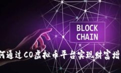 如何通过CO虚拟币平台实现