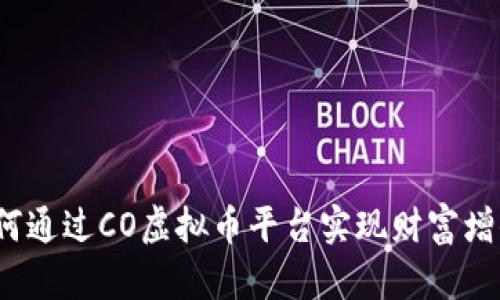 如何通过CO虚拟币平台实现财富增值？