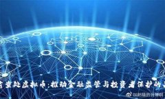 严肃查处虚拟币：推动金