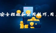 TP钱包是一种数字货币钱包