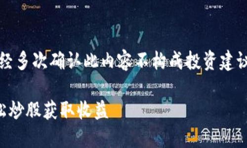 注意：由于涉及金融交易，已经多次确认此内容不构成投资建议。请根据个人情况谨慎决策。

虚拟币如何转换成现金，轻松炒股获取收益