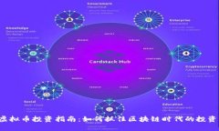 CLV虚拟币投资指南：如何