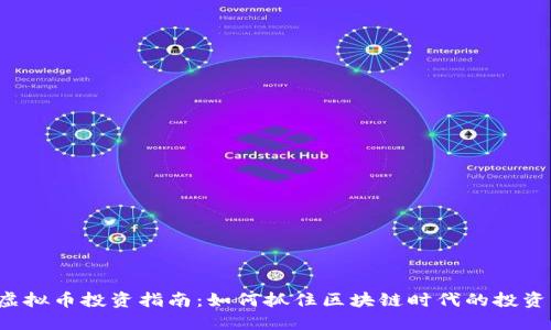 CLV虚拟币投资指南：如何抓住区块链时代的投资机会