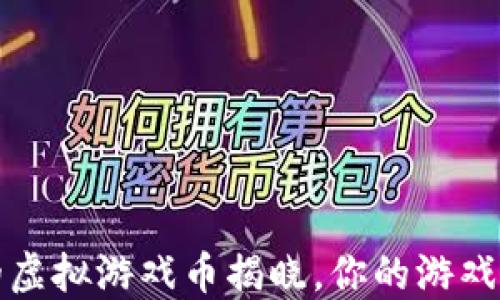 
2023年最值钱的虚拟游戏币揭晓，你的游戏资产千万别错过！