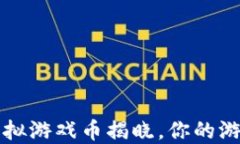 2023年最值钱的虚拟游戏币