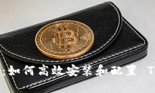 完整指南：如何高效安装和配置 TPTP 工具