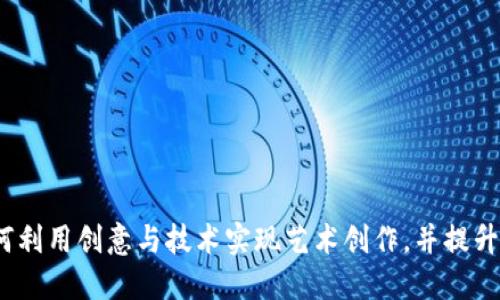 虚拟币雕刻：如何利用创意与技术实现艺术创作，并提升数字资产的价值