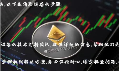 TP 密码未知错误通常出现在设备登录时无法正确识别用户输入的密码。这种情况可能是由于多种原因导致的。下面是一些可能的原因和解决方案，希望能帮助您解决这个问题。

1. 检查输入的密码
首先，确保您输入的密码是正确的。可以尝试以下几个步骤：
ul
    li仔细检查Caps Lock键是否开启。密码区分大小写。/li
    li确认没有多余的空格或错误的字符。这通常会导致密码不匹配。/li
    li如果有多个用户设置，确保您使用的是正确的账号。/li
/ul

2. 尝试重置密码
如果您确定密码输入没有问题，但依然无法登录，可以尝试重置密码。大多数设备都有专门的步骤来重置密码。一般步骤如下：
ul
    li在登录界面，找到“忘记密码？”或“重置密码”的选项。/li
    li根据提示输入您的电子邮件地址或其他与账户相关的信息。/li
    li按照电子邮件中的说明完成密码重置过程。/li
/ul

3. 确保网络连接正常
网络连接不稳定也可能导致登录失败。请检查以下几点：
ul
    li确保设备与网络连接正常。可以尝试重启路由器。/li
    li如果使用的是Wi-Fi，确保信号强度良好。/li
    li尝试使用不同的网络连接，比如数据流量或其他Wi-Fi网络。/li
/ul

4. 检查设备的系统更新
有时，设备的系统版本过旧可能会导致验证问题。请确保您的设备系统是最新的。步骤如下：
ul
    li进入设备的设置，检查系统更新。/li
    li如果有可用更新，请按照提示进行更新。/li
/ul

5. 清除缓存和数据
缓存和数据可能会导致一些问题，清除缓存和数据可以帮助解决。以下是清除缓存的步骤：
ul
    li进入设备的设置，找到应用管理。/li
    li找到相应的应用，选择“清除缓存”和“清除数据”。/li
/ul

6. 联系技术支持
如果您尝试了以上所有步骤，仍然无法解决问题，可以考虑联系设备的技术支持团队。提供详细的信息，帮助他们更快找到问题所在。

总结
TP 密码未知错误可能会令用户感到沮丧，但通常可以通过上述步骤找到解决方案。务必保持耐心，逐步排查问题。希望您能顺利解决此问题，成功登录您的设备。