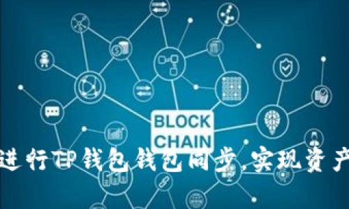 如何有效进行TP钱包钱包同步，实现资产快速管理